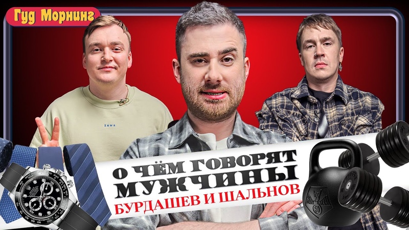 АЛЕКСАНДР БУРДАШЕВ, АЛЕКСЕЙ ШАЛЬНОВ, ЖЕНЯ ГРИШЕЧКИНА, ВАСЯ