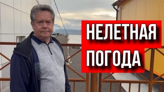 НИКОЛАЙ ПЛАТОШКИН. НЕЛЕТНАЯ ПОГОДА.