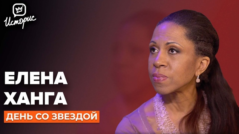 Елена Ханга о буллинге, хайпе и современных