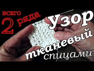 Узоры 2ряда узор тканевый спицами Простые узоры / 2 row patterns / Simple patterns / 2行模式 / 簡單圖案