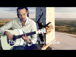 Джанго ( Мы не уйдем ) Защитникам Донбасса