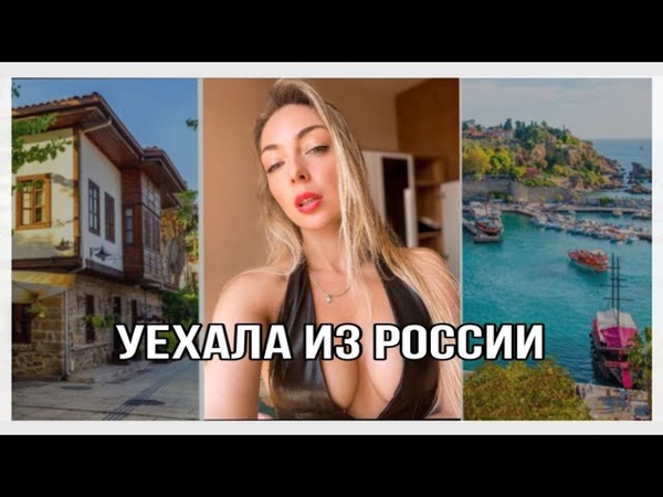 Я ухала из России. Экстренная
