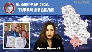 Током Недеље - 18. фебруар 2024.године РЕПРИЗА