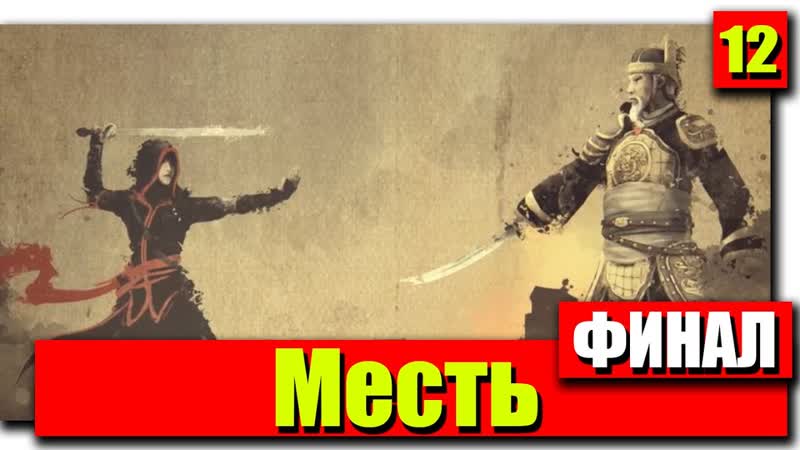 Прохождение Assassins Creed Chronicles: China, 12 Месть
