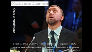Обыск в доме Дерипаски (анекдоты)