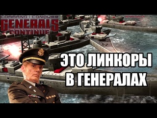 ИМБОВЫЙ АМЕРИКАНСКИЙ ФЛОТ В GENERALS CONTINUE