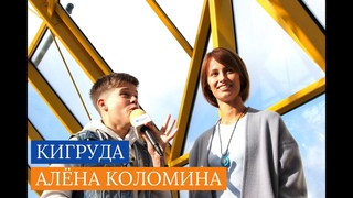 “Звездомания“: Кигруда. Алёна Коломина