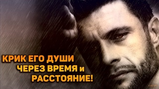 КРИК его души через время и расстояние. Что он осознал в разлуке?  #КосмоТаро