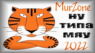 Уважаемые подписчики С новым 2022 годом! | MurZone 2022