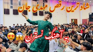 شاد ترین رقص مهدی جان به آهنگ نسترن #new_hazaragi_Dace_Jaghori 2023😱🥰