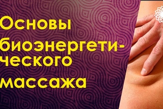 Основы биоэнергетического массажа. Программа Исцеления через РОД. Галина Воробьева.+МЕДИТАЦИЯ