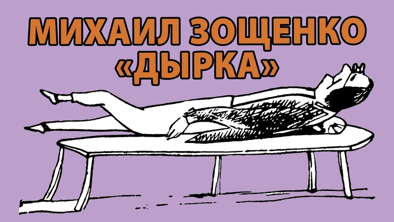 Михаил Зощенко