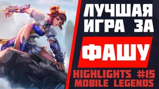 ФАША И СНОВА ВАНВАН ▶ MOBILE LEGENDS ▶ МЕТА ▶ Сильный МАГ в игре ▶ Лучшие РАНГОВЫЕ ИГРЫ