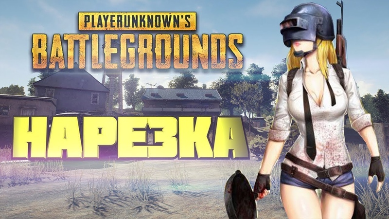 Pubg ump килчат. пабг килы. косички пубг. приглашение в пабг. Pubg лучшие моменты.