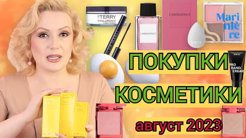 ПОКУПКИ КОСМЕТИКИ август 2023 ЛЮКС и БЮДЖЕТ. + ОТЗЫВЫ и