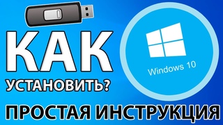 КАК ЛЕГКО И ПРОСТО УСТАНОВИТЬ WINDOWS 10 С ФЛЕШКИ + АКТИВАЦИЯ!