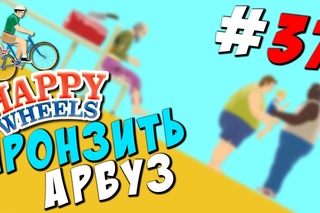 Happy Wheels #37 ● Обезбашенные заезды ● ПРОНЗИТЬ АРБУЗ!