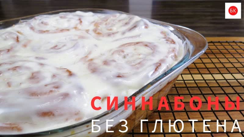 СИННАБОНЫ Без Глютена с Тестом Бриошь (Сдобные Булочки с
