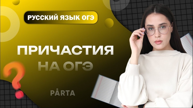 Причастия на ОГЭ, PARTA ОГЭ 2023, РУССКИЙ