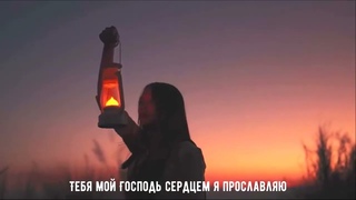 к Тебе я спешу....света путь