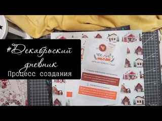 #Декабрьский дневник. Процесс создания.