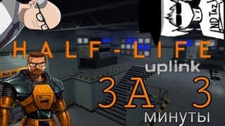HALF-LIFE UPLINK ЗА 3 МИНУТЫ
