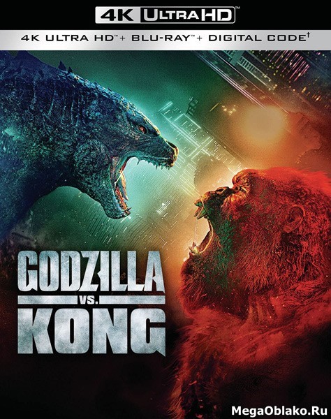 Годзилла против Конга / Godzilla vs. Kong (2021/BDRip/HDRip/3D) Годзилла против Конга / Godzilla vs. Kong (2021/BDRip/HDRip/3D)