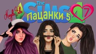 Стрим  Пацанки 5 The Sims 4 Часть 7.