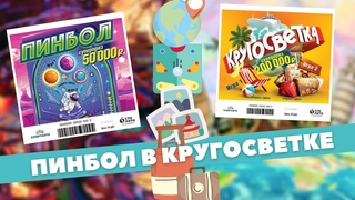 Снимают с продажи, Последние билеты, Пинбол, Кругосветка, Серия Русские игры, Моментальная лотерея