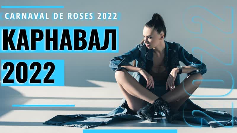 Карнавал вовремя Карнавал в Розас, CARNAVAL DE ROSES