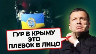 🔥“ВЫ ТАМ ОФАНАРЕЛИ?“ Cоловйов в ІСТЕРИЦІ через ГУР в Криму/ Мільйони Зеленської@rightnow_ukraine
