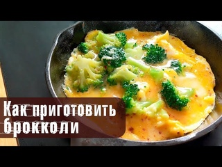 Как правильно (и быстро) приготовить брокколи