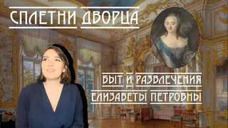 Сплетни дворца. Быт и развлечения Елизаветы Петровны