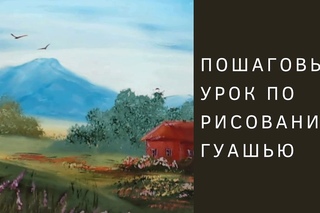 Рисуем домик в горах гуашью