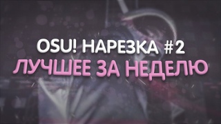 C ПЕРВЫМ ДНЕМ ЛЕТА, MAZZERIN ПОСЫЛАЕТ НА   ТРАВМАТ | osu! weekly highlights НАРЕЗКА #2