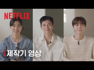 안나라수마나라 | 제작기 영상 | 넷플릭스