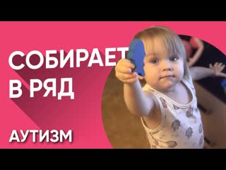 Вика аутист все выкладывает в ряд