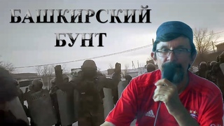 Башкирский бунт