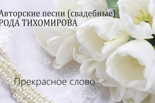 ХРИСТИАНСКИЕ СВАДЕБНЫЕ ПЕСНИ  |  РОДА ТИХОМИРОВА  |   ЛУЧШИЕ ПЕСНИ НА СВАДЬБУ