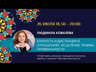 Людмила Ковалева Близость и дистанция в отношениях. Исцеление травмы привязанности