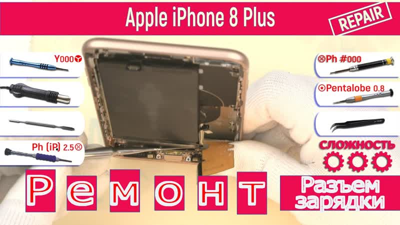 Как отсоединить Системный разъем на Apple i Phone 8