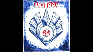 Ода1997 Акт 2 п86 Законопаченный Би