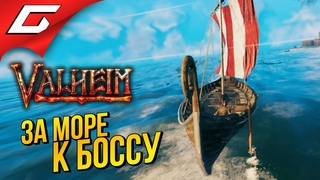ВТОРОЙ БОСС ➤ VALHEIM #5 [Ранний доступ]