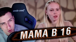 МАМА В 16 | 2 ВЫПУСК | РЕАКЦИЯ HELLYEAHPLAY