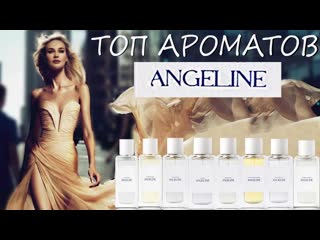 ТОП АРОМАТОВ ANGELINE