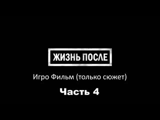 Жизнь После (Days Gone) ИгроФильм  +18 часть 4