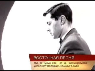 “Золотой Винил“. Валерий Ободзинский