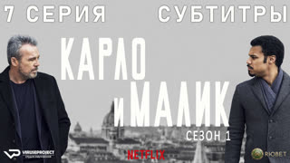 Карло и Малик / 7 из 12 / субтитры / 2018 / драма, криминал / Италия / сериал