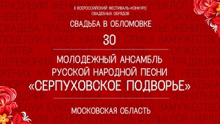 30. Молодежный ансамбль русской народной песни «Серпуховское подворье»