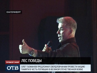 Олег Газманов предложил свердловчанам высадить Лес Победы